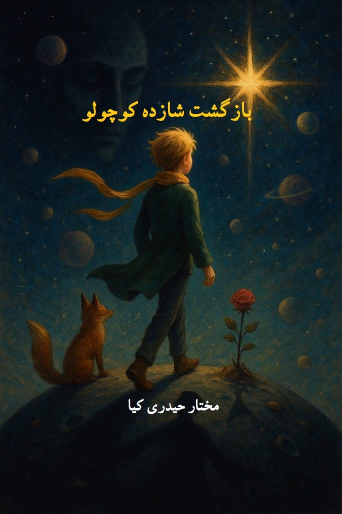 بازگشت شازده کوچولو